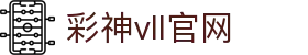 彩神vll官网-追求健康,你我一起成长